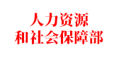 人力資源和社會保障部